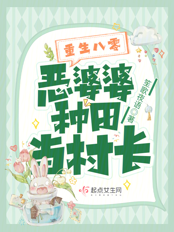 重生八零年代里当恶婆婆 肤白如雪