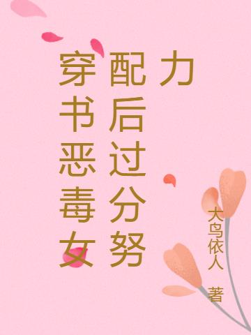 穿书恶毒女配越来越美免费