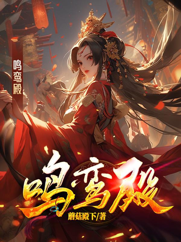 鸣銮殿