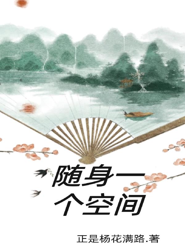 随身一口泉全文免费阅读