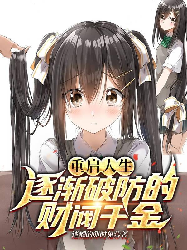 重启人生救了一个富豪完整版