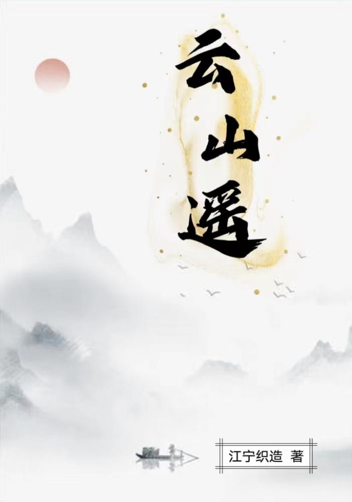 云山遥歌曲