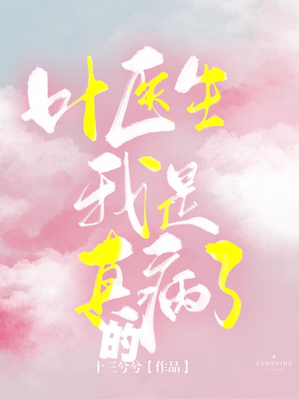 叶医生受伤了