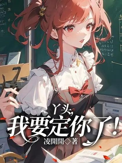 丫头我要结婚啦文案