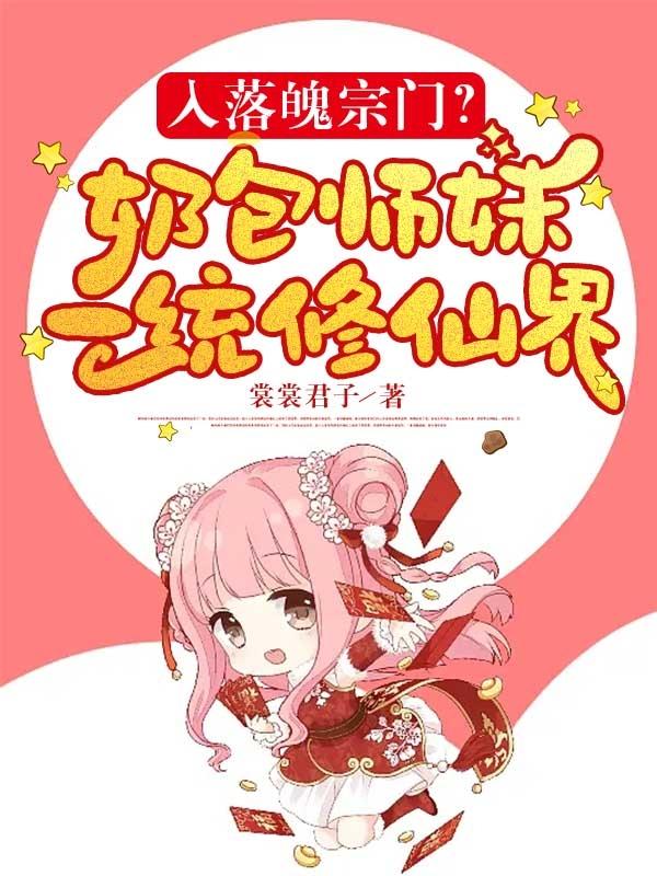 入落魄宗门