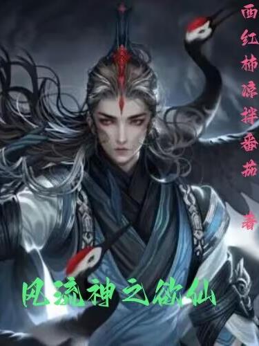 风流神医闯都市有声免费小说