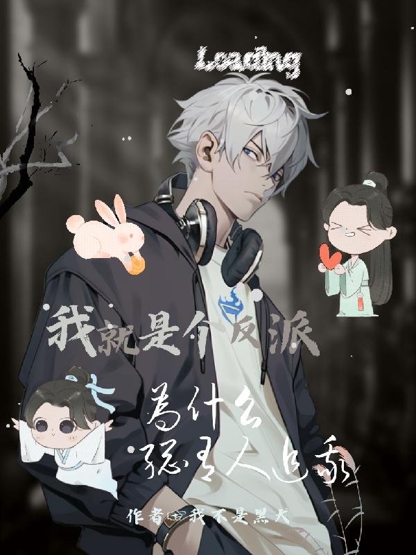 我就是反派死的白月光