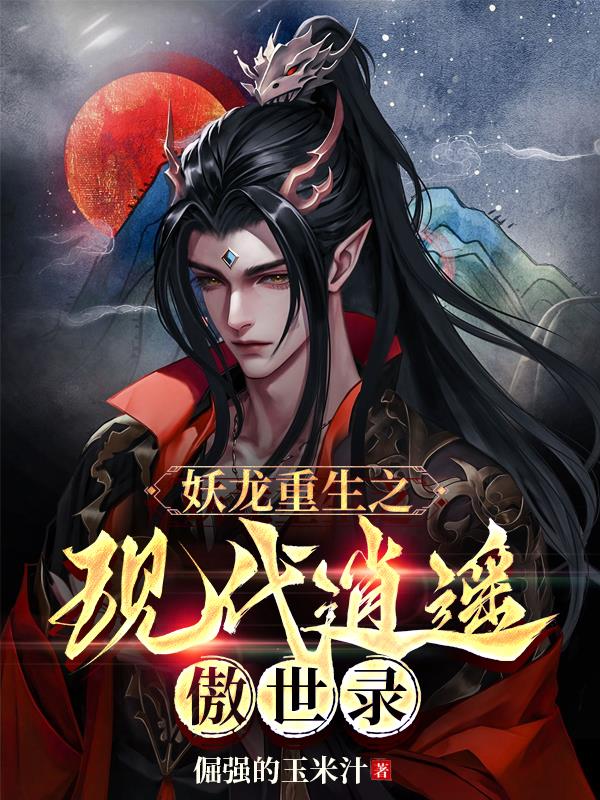 妖龙复活视频大全