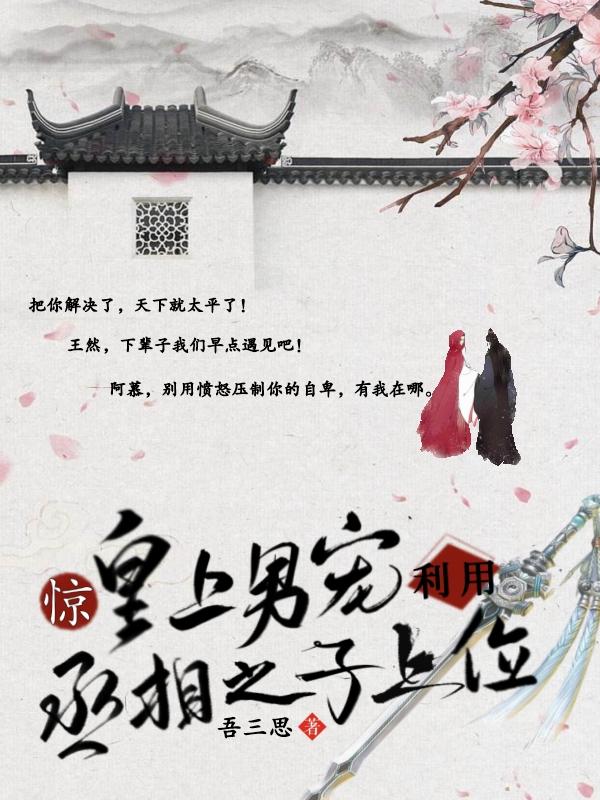 太子把丞相家的千金偷来了