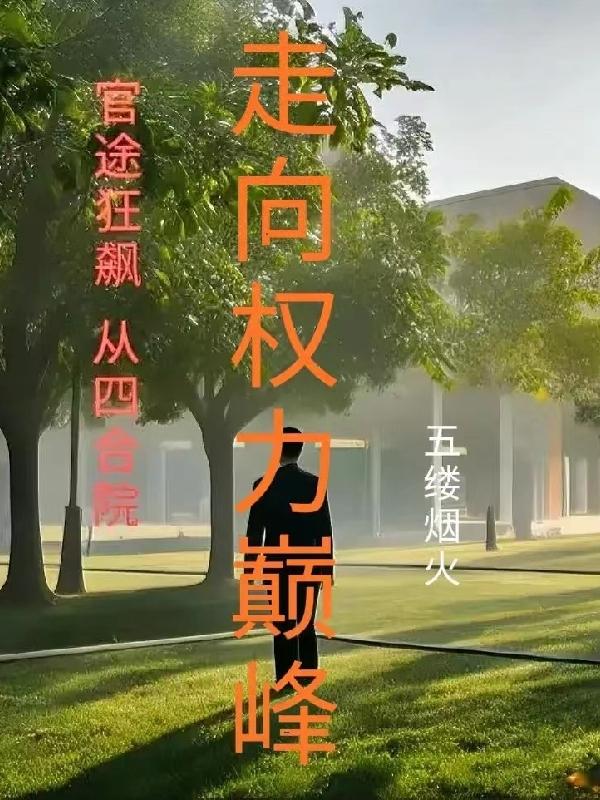 免费阅读官途全文免费阅读