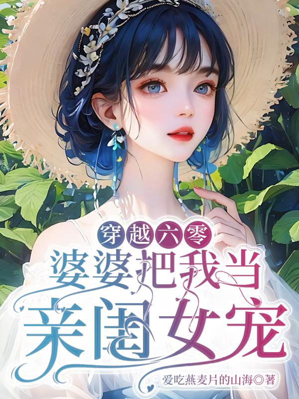 穿越六零懒婆娘