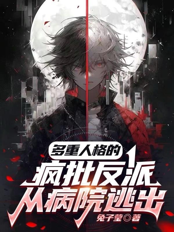 多重人格快穿小说