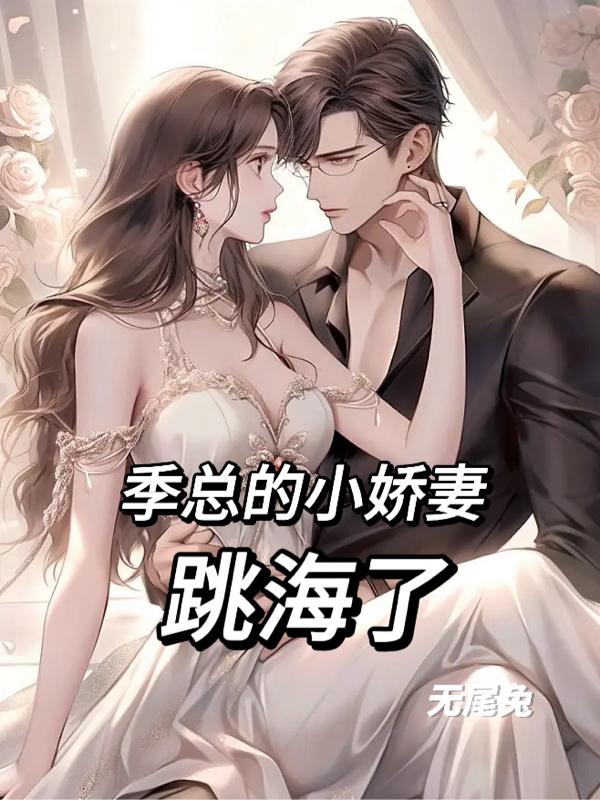 季总的小娇妻又凶又野蛮