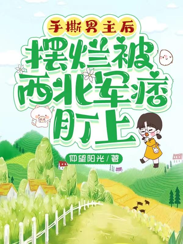 手撕渣男法则小说