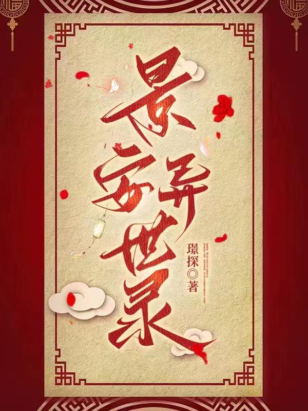 景安社区电话