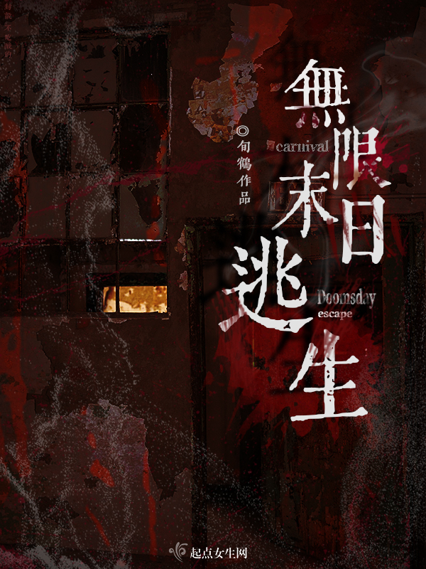 无限末日生存系统txt下载
