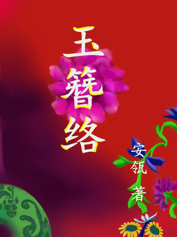 玉簪记选段越剧