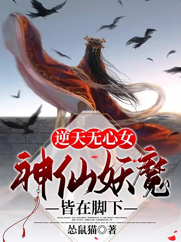 逆天邪神云无心是谁