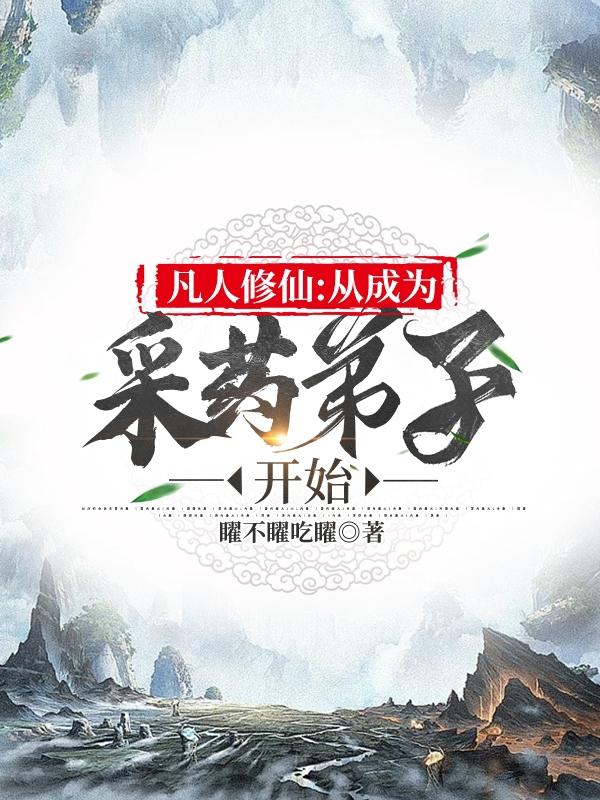 穿越从凡人修仙开始