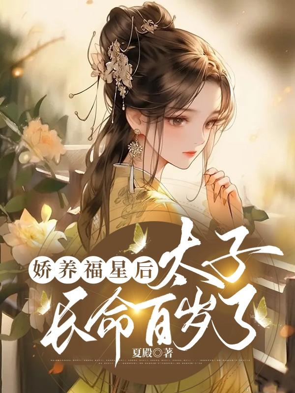 太子妃娇养日常浮生有鹿