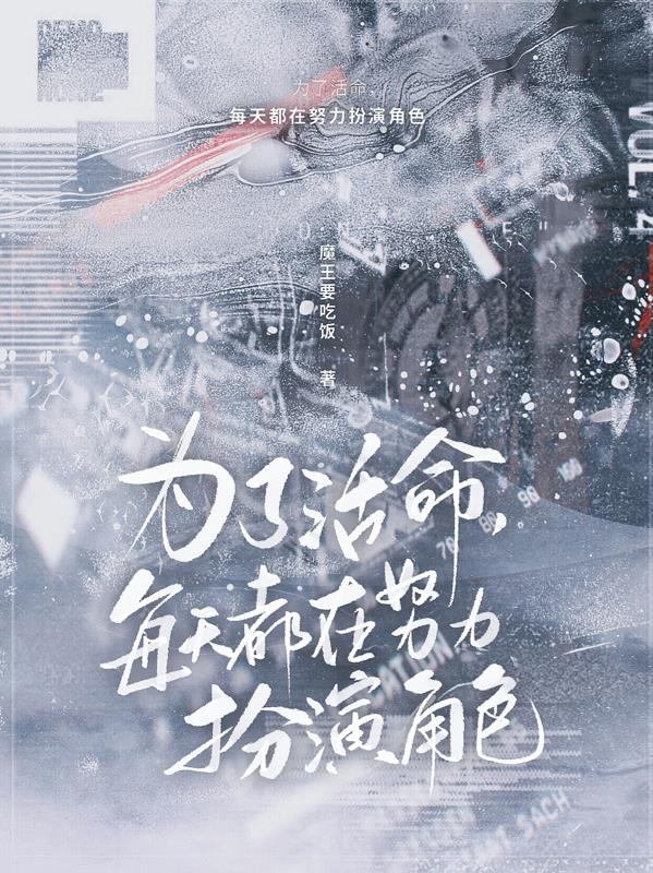 为了生存每天扮演各种角色