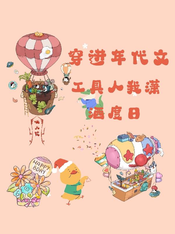 穿进年代文的那些年