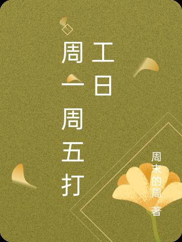 周一到周日打工心情