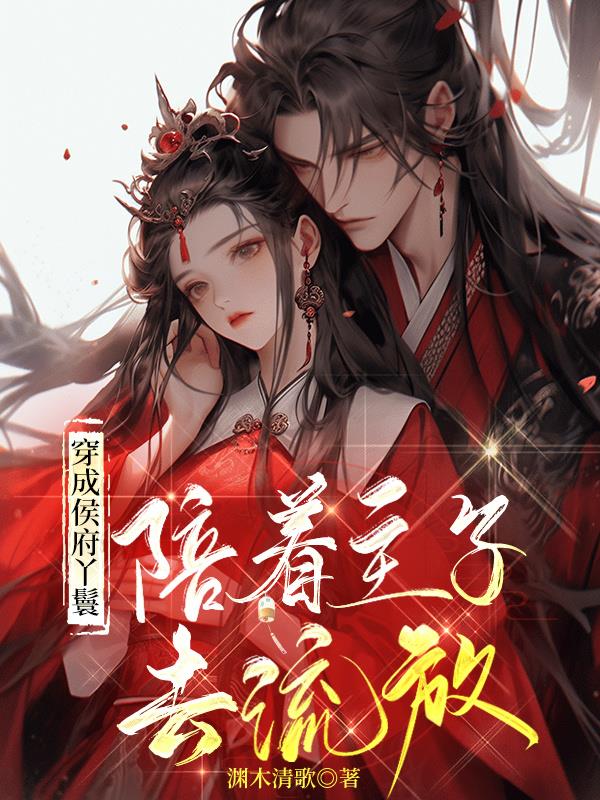 穿成侯府庶女