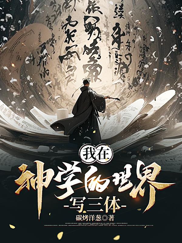 我在神学的世界写三体的小说