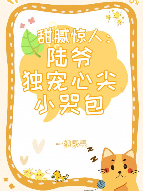 《陆爷心尖宝