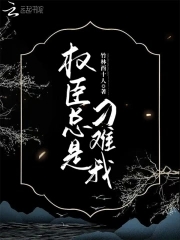 权臣他总想