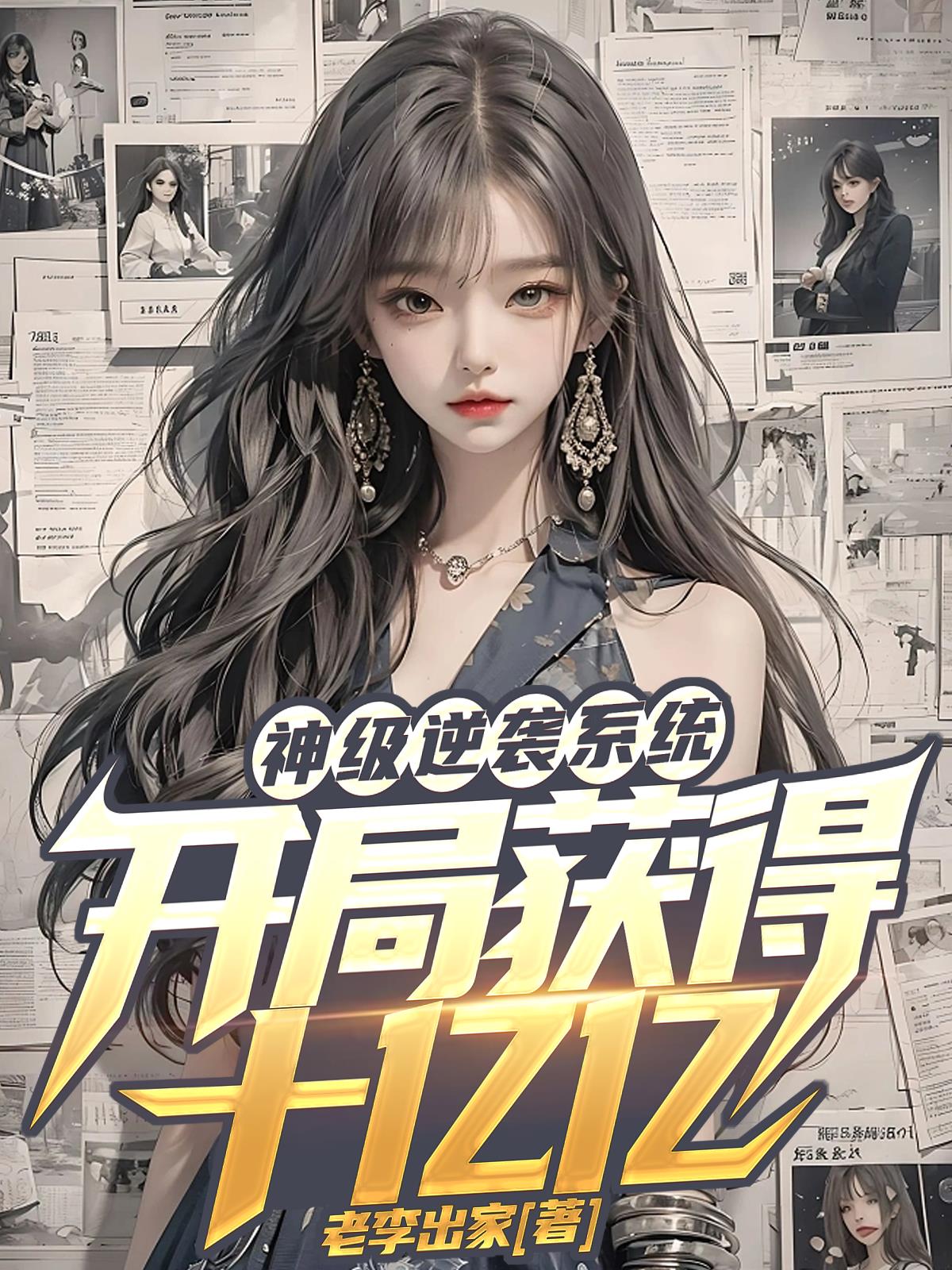 神级逆袭免费全集