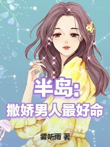 会撒娇的男人最好命