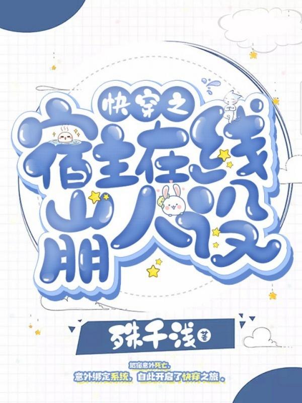快穿之宿主在线成魔免费阅读