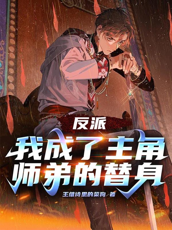 反派我成了天命圣子