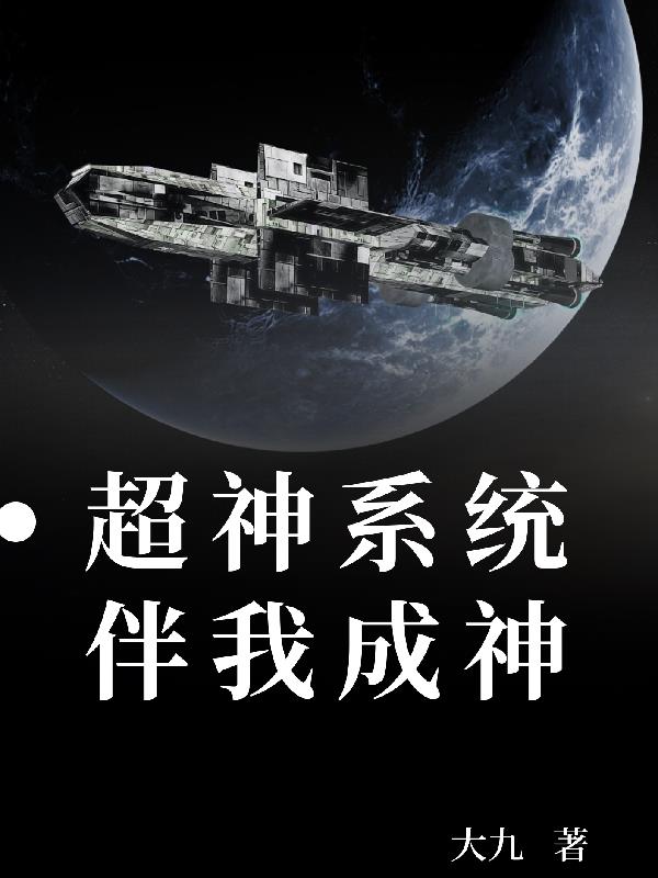 超神神级系统