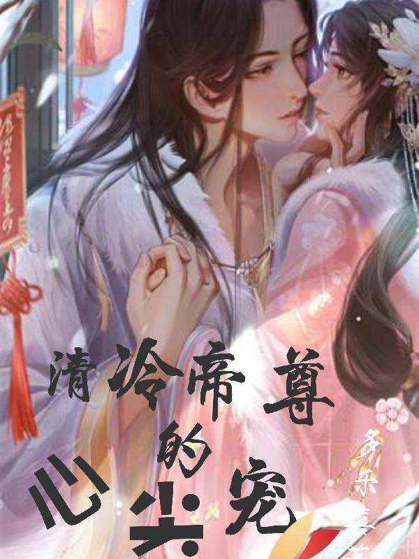 绝色帝尊的心尖宠