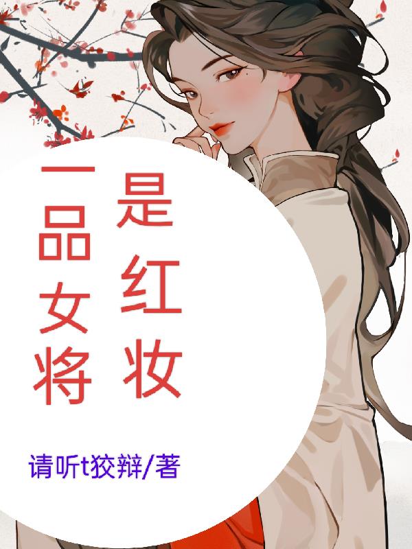 一品将军夫人小说阅读