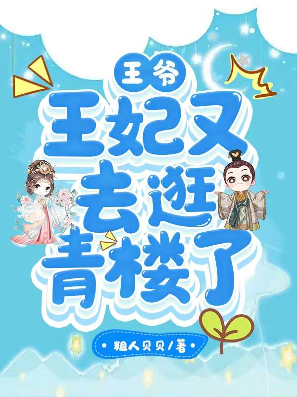 王爷王妃又去打劫了最新