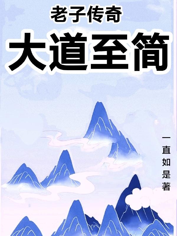 老子传奇大结局剧情解析
