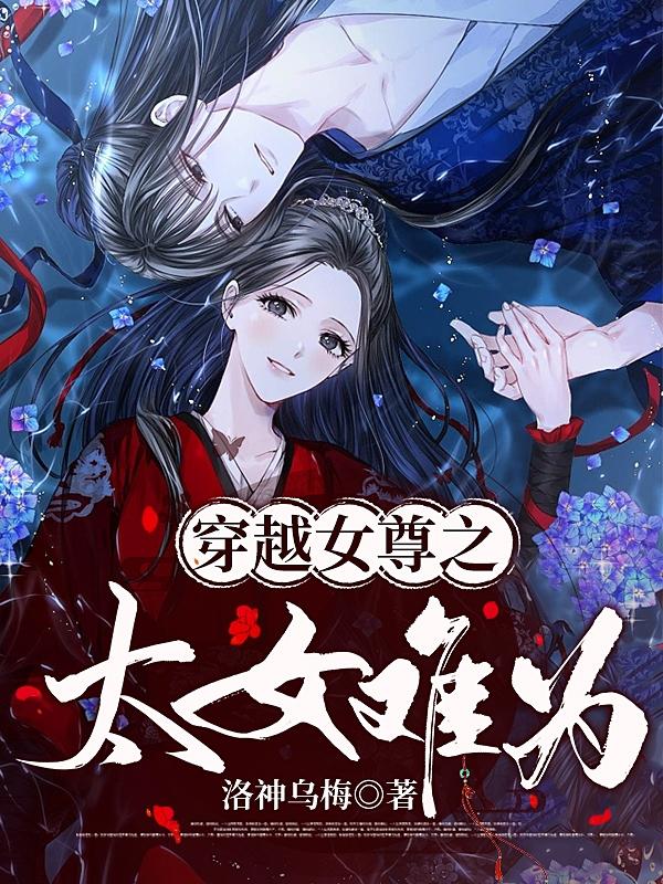 穿越女尊之独宠痴情夫