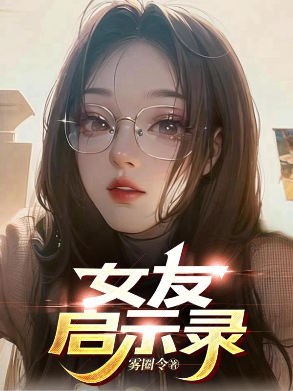 生活启示录鲍家明女友分手