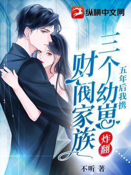 三个幼崽虐翻财阀家族完整版