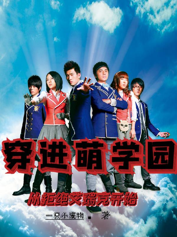 穿越萌学园完结小说