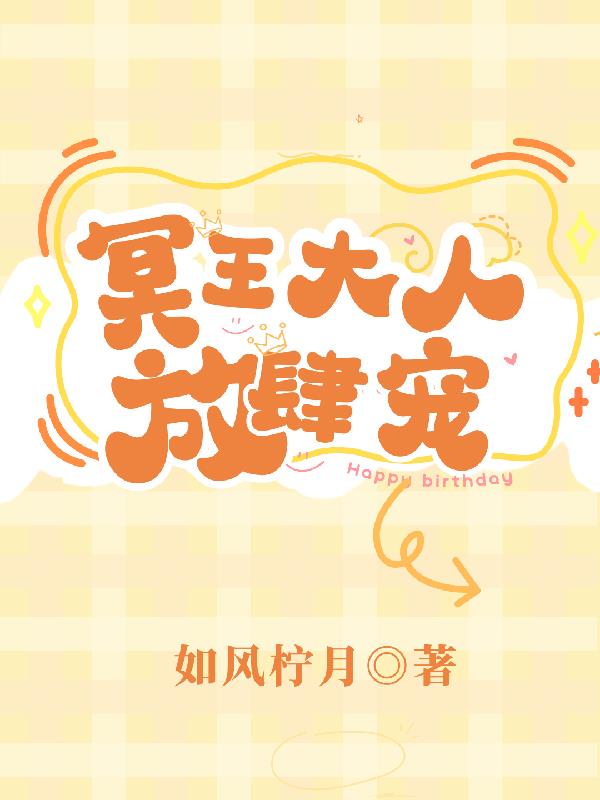 冥王大人和冥王妃生孩子