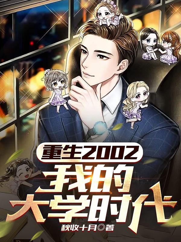 类似重生2002我的大学时代
