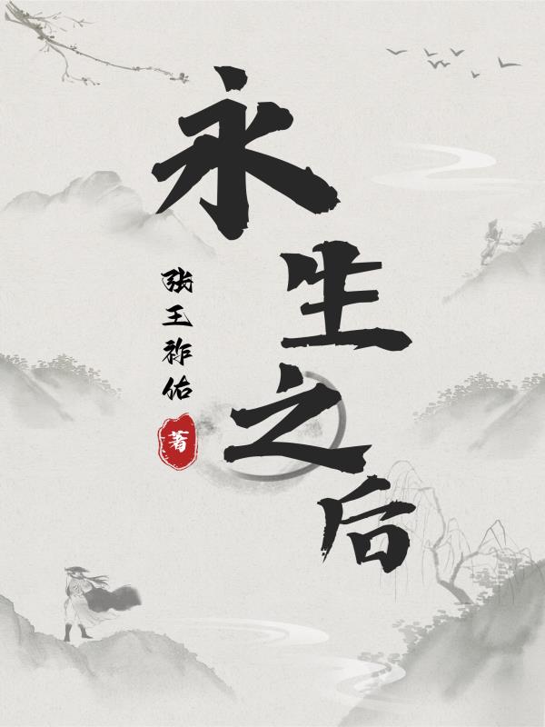 永生之后 话剧