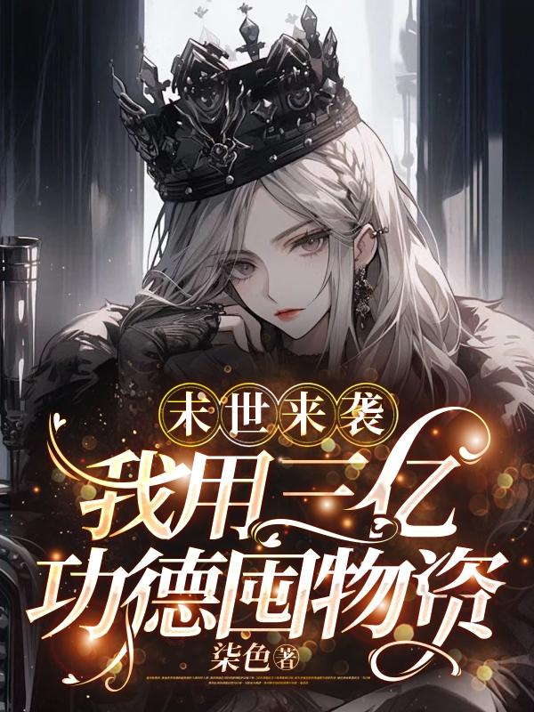 末世降临我囤五十亿物资