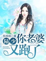 陆少你老婆又爆猛料了