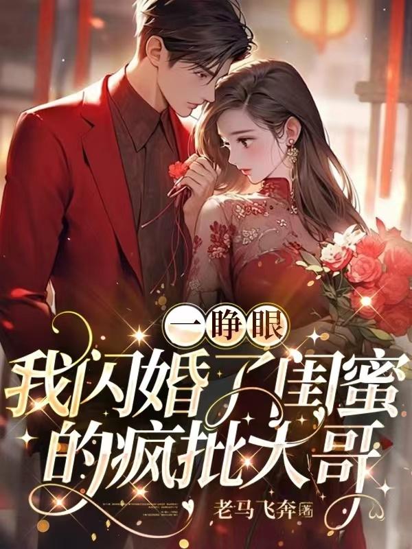 重生后我和老妈的闺蜜闪婚了